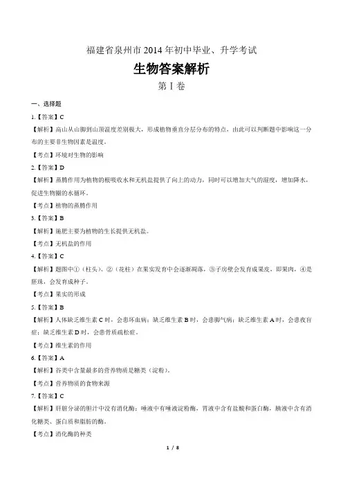 2014年福建省泉州市中考生物试卷-答案解析-答案