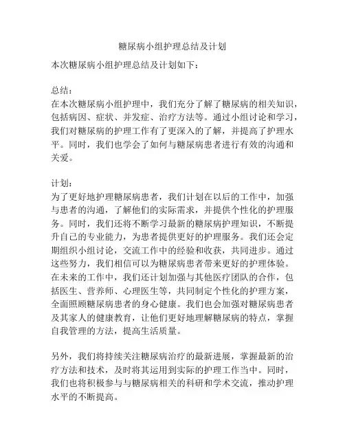 糖尿病小组护理总结及计划