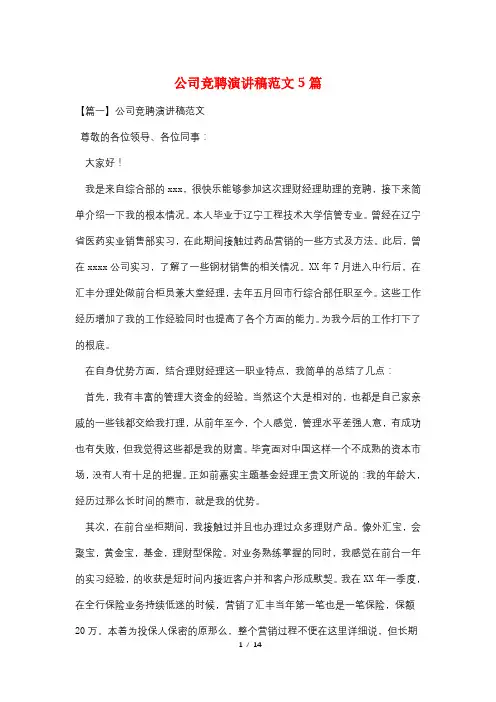 公司竞聘演讲稿范文5篇