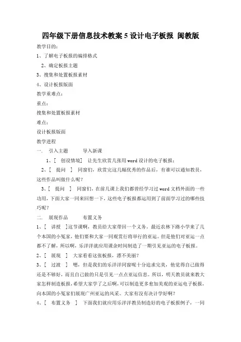 四年级下册信息技术教案5设计电子板报 闽教版