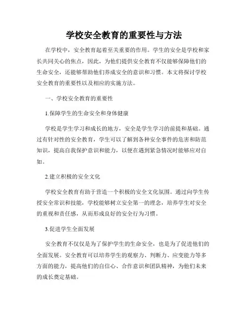 学校安全教育的重要性与方法