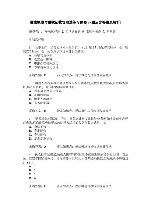 税法概述与税收征收管理法练习试卷2(题后含答案及解析)
