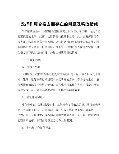 发挥作用合格方面存在的问题及整改措施