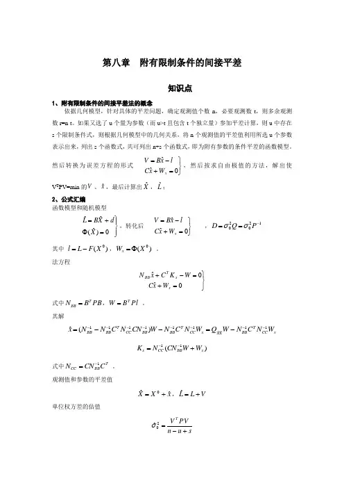 第八章 附有限制条件的间接平差