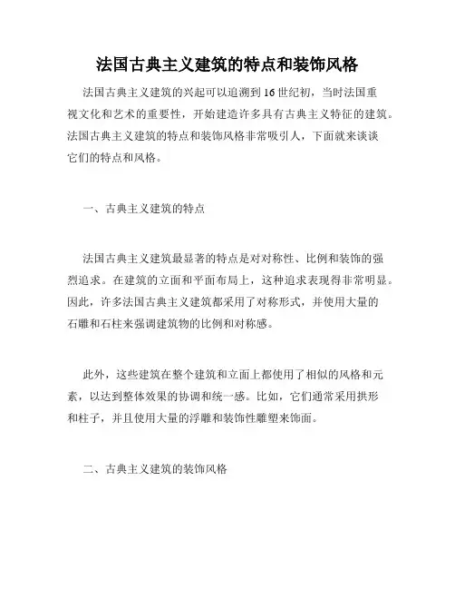 法国古典主义建筑的特点和装饰风格