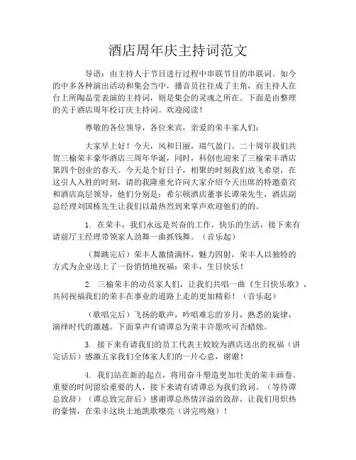 酒店周年庆主持词范文