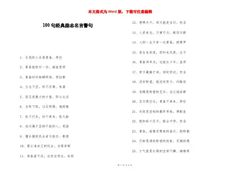 100句经典励志名言警句-
