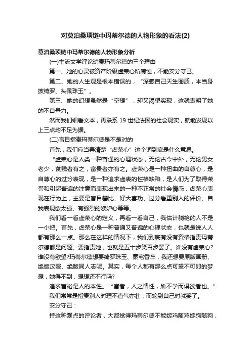 对莫泊桑项链中玛蒂尔德的人物形象的看法（2）