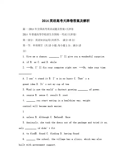 2014英语高考天津卷答案及解析