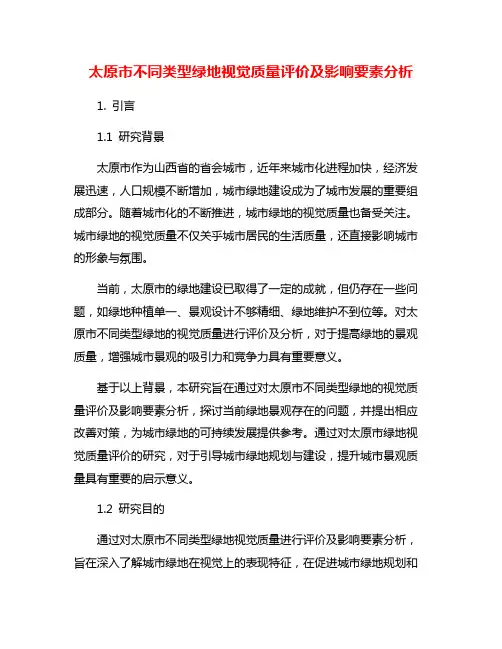 太原市不同类型绿地视觉质量评价及影响要素分析