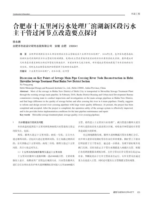 合肥市十五里河污水处理厂滨湖新区段污水主干管过河节点改造要点探讨