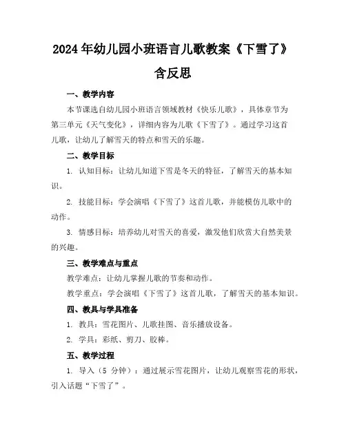 2024年幼儿园小班语言儿歌教案《下雪了》含反思