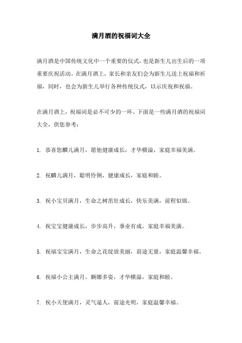 满月酒的祝福词大全