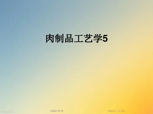 肉制品工艺学5