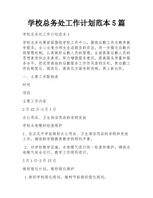 学校总务处工作计划范本5篇
