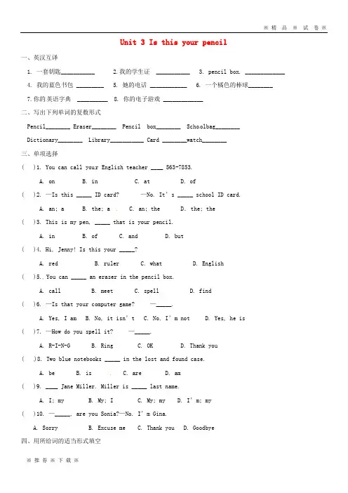 【人教版】2020七年级英语上册 Unit 3 Is this your pencil练习 (新版)人教新目标版