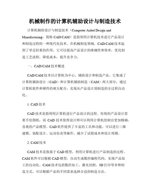 机械制作的计算机辅助设计与制造技术