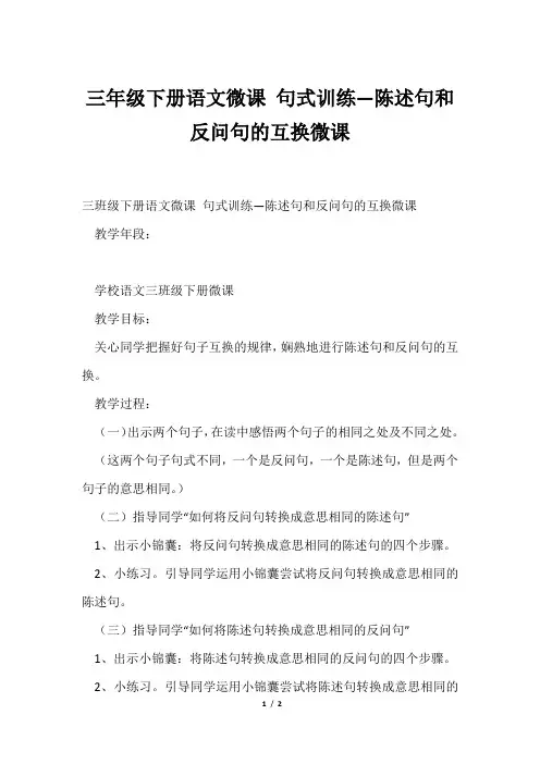 三年级下册语文微课句式训练—陈述句和反问句互换微课