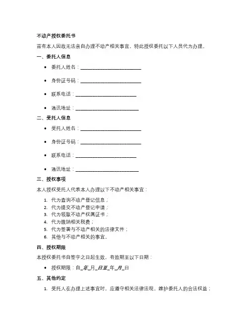 办理不动产的授权委托书