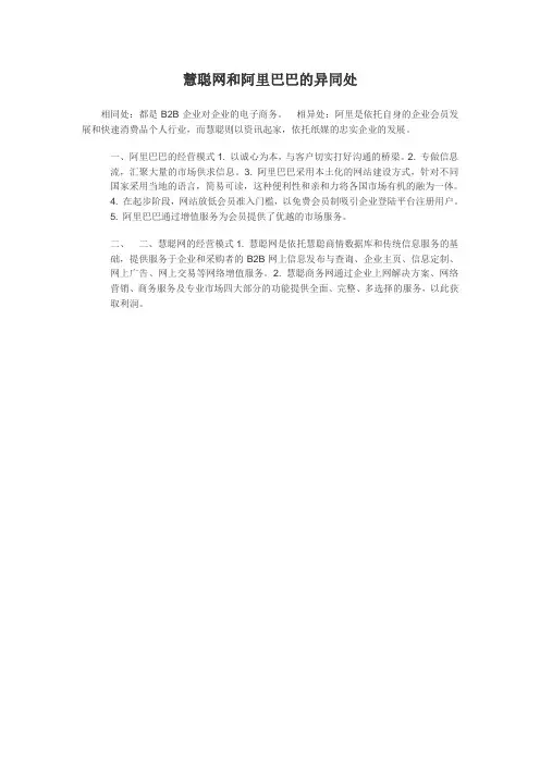慧聪网和阿里巴巴的异同处