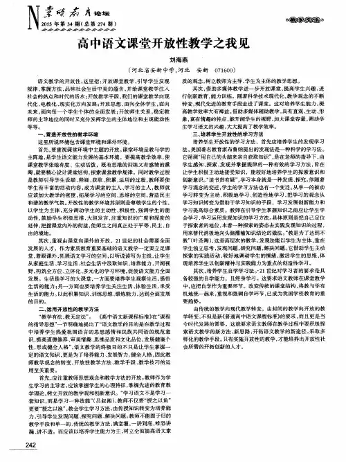 高中语文课堂开放性教学之我见