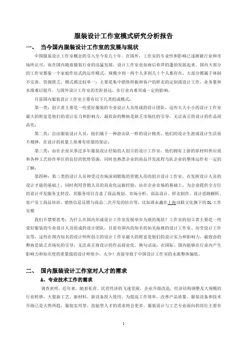 服装设计工作室模式现状分析报告