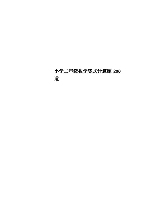 小学二年级数学竖式计算题200道
