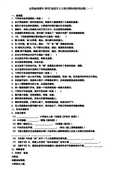 云南省曲靖市2022届语文七上期末模拟调研测试题(一)
