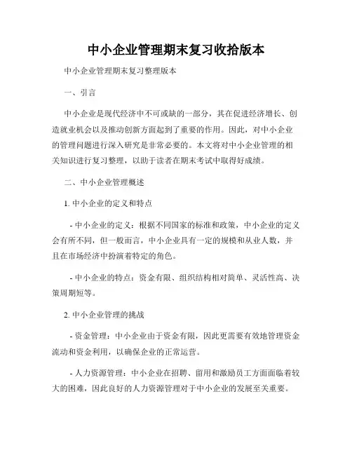 中小企业管理期末复习收拾版本