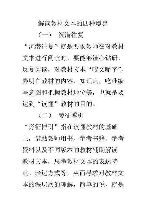 解读教材文本的四种境界