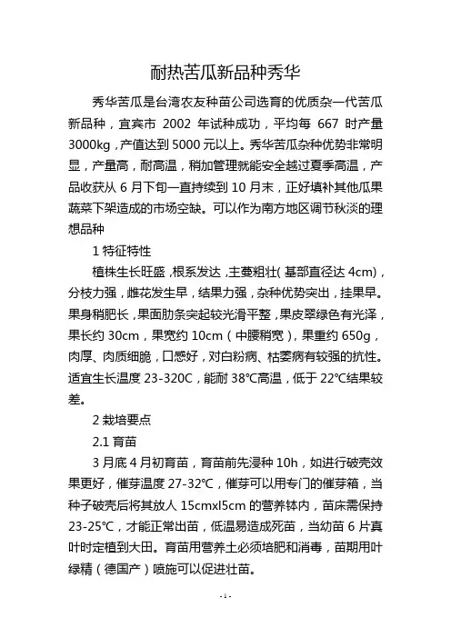 耐热苦瓜新品种秀华