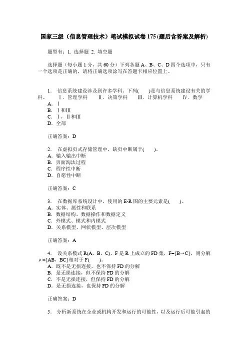 国家三级(信息管理技术)笔试模拟试卷175(题后含答案及解析)