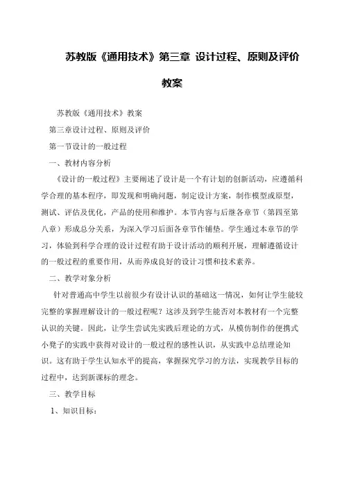 苏教版《通用技术》第三章 设计过程、原则及评价教案
