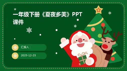 一年级下册《夏夜多美》PPT课件