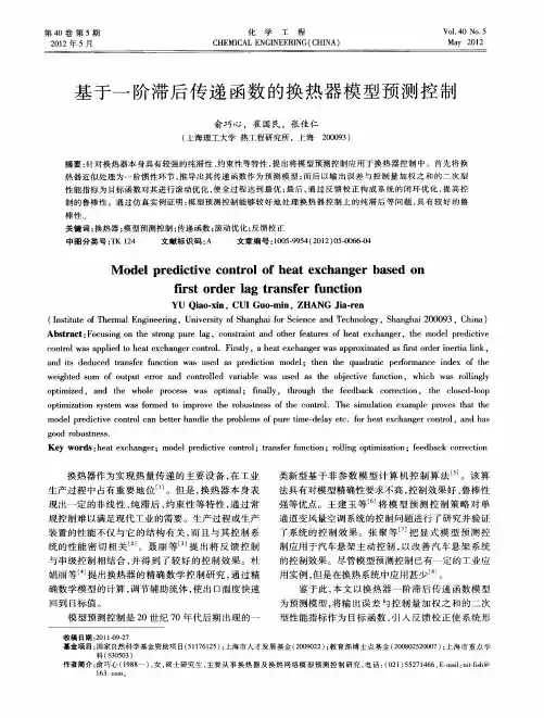 基于一阶滞后传递函数的换热器模型预测控制