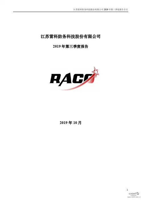 雷科防务 2019 第三季度财报