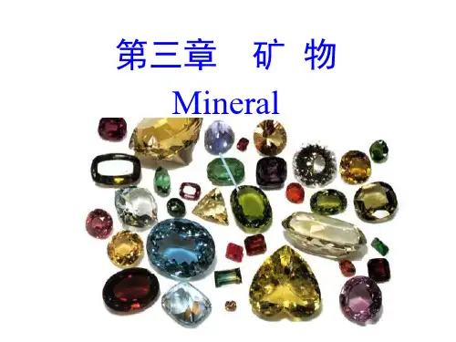地质学基础矿物