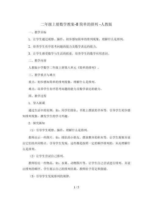 二年级上册数学教案-8 简单的排列 -人教版