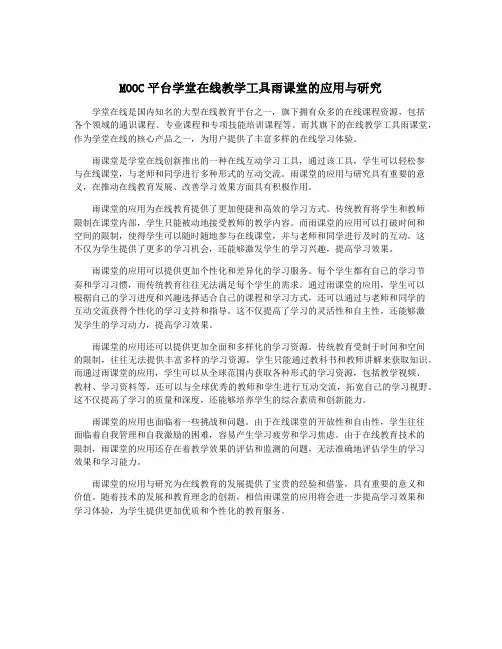 MOOC平台学堂在线教学工具雨课堂的应用与研究