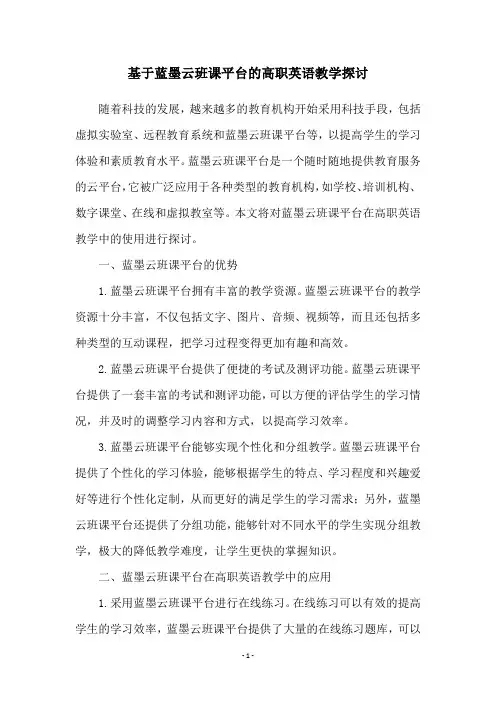 基于蓝墨云班课平台的高职英语教学探讨