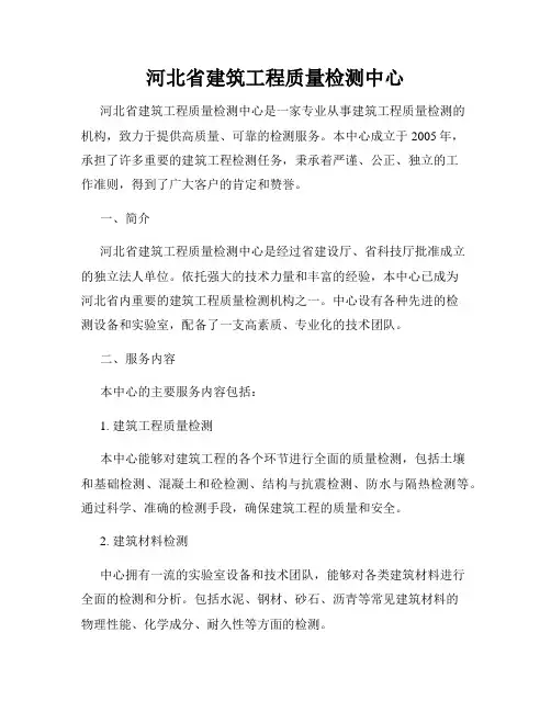 河北省建筑工程质量检测中心