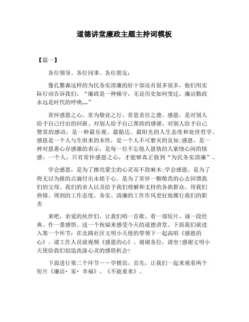 【主持词范文】道德讲堂廉政主题主持词模板