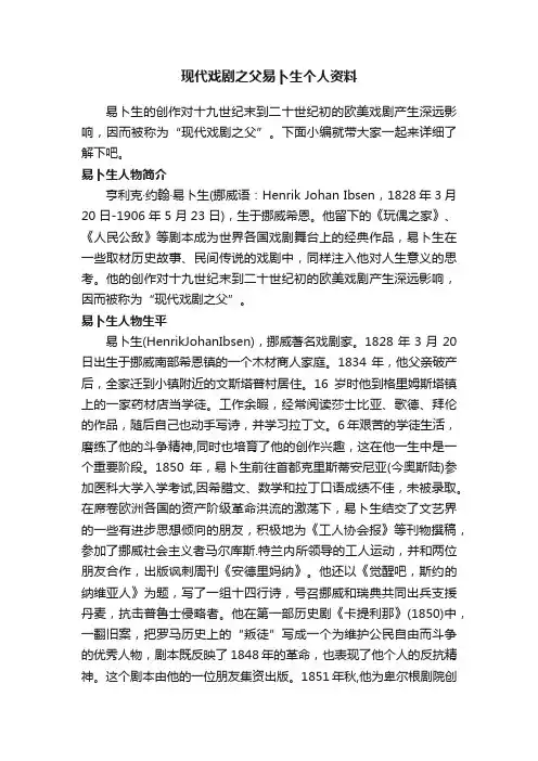 现代戏剧之父易卜生个人资料