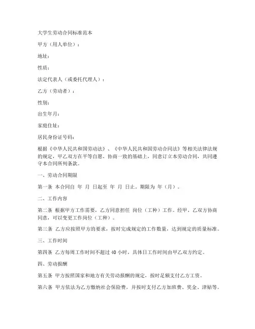 大学生劳动合同标准范本