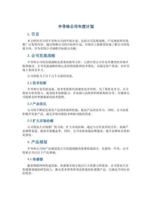 半导体公司年度计划