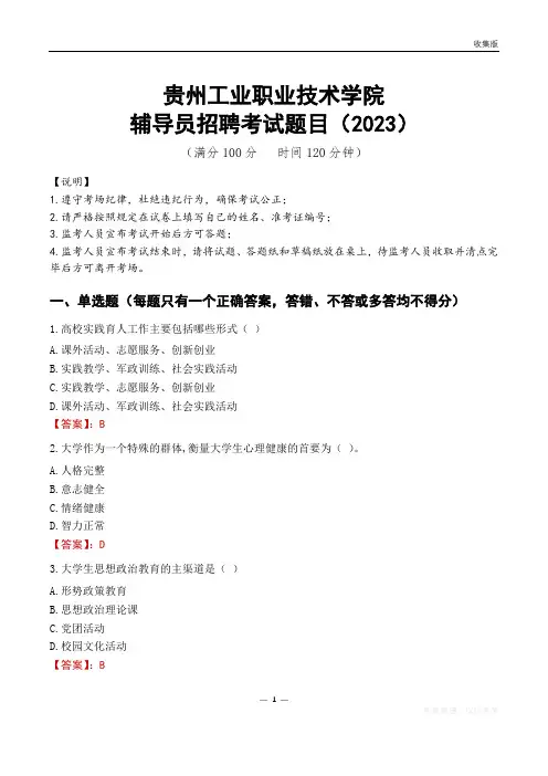 贵州工业职业技术学院辅导员考试题库(2023)