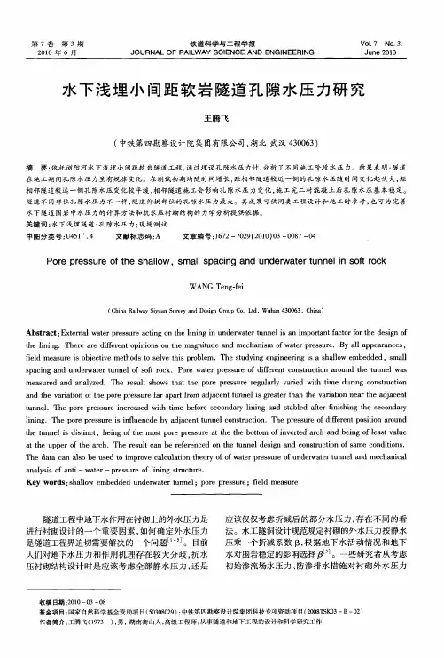 水下浅埋小间距软岩隧道孔隙水压力研究