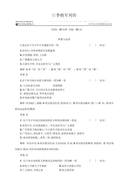 高二语文苏教版选修《史记》选读课时同步训练8李将军列传(有答案+解析)