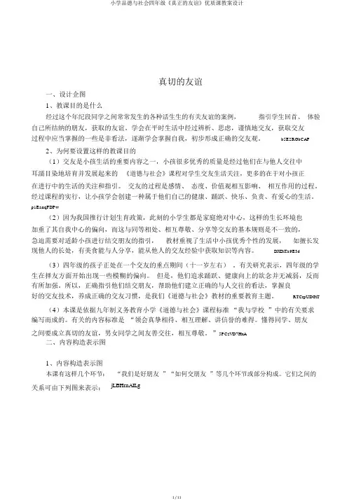 小学品德与社会四年级《真正的友谊》优质课教案设计
