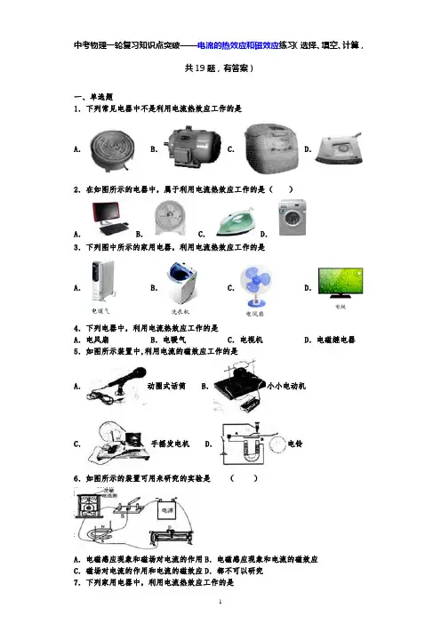 中考物理一轮复习知识点突破——电流的热效应和磁效应练习(选择、填空、计算,共19题,有答案)-
